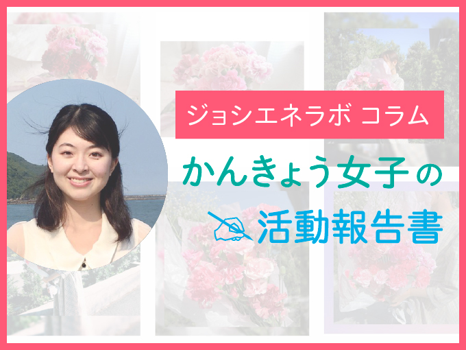 かんきょう女子の活動報告書：「場所にとらわれない」環境教育