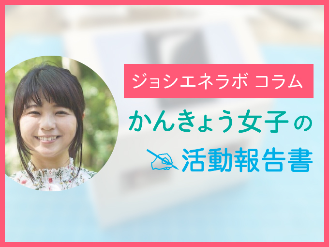 かんきょう女子の活動報告書：「謎解き」で楽しく学ぶ環境問題