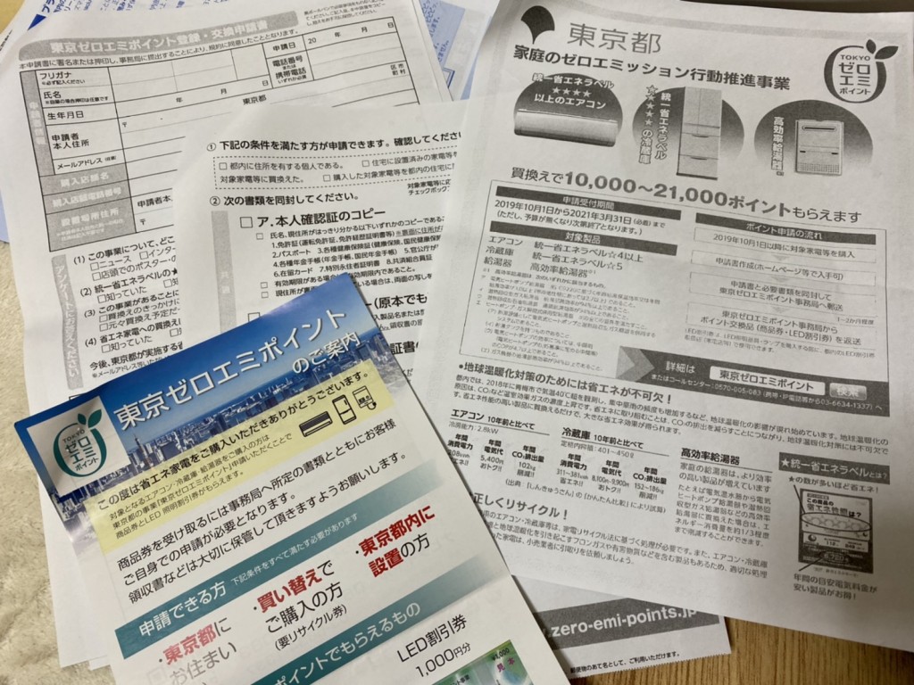期間限定の省エネ家電販売促進施策「東京ゼロエミポイント」
