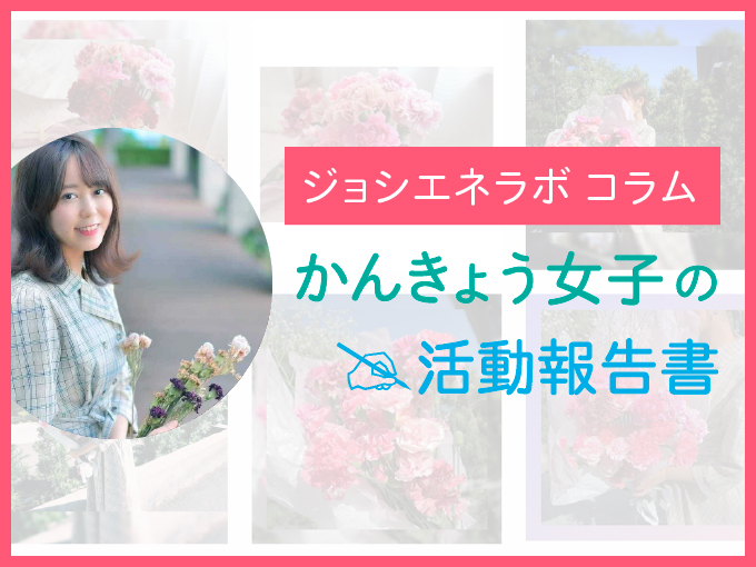 かんきょう女子の活動報告書：食も花も、「廃棄される運命」を変えたい