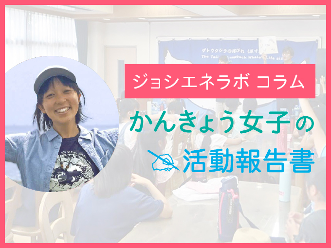 かんきょう女子の活動報告書：イルカたちのために、美しい海を大切にしたい