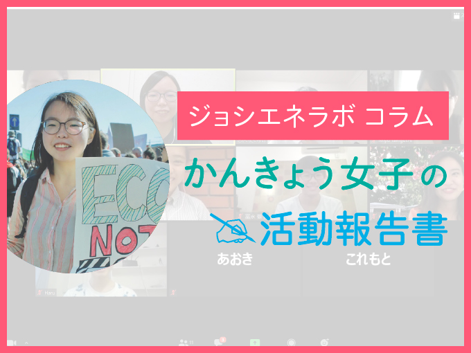 かんきょう女子の活動報告書：気候も危機、大人に伝えたい