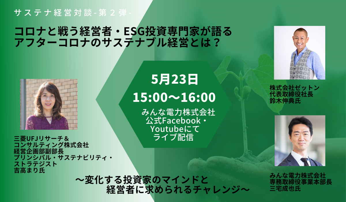 【初回】コロナと戦う経営者｜アフターコロナのサステナブル経営