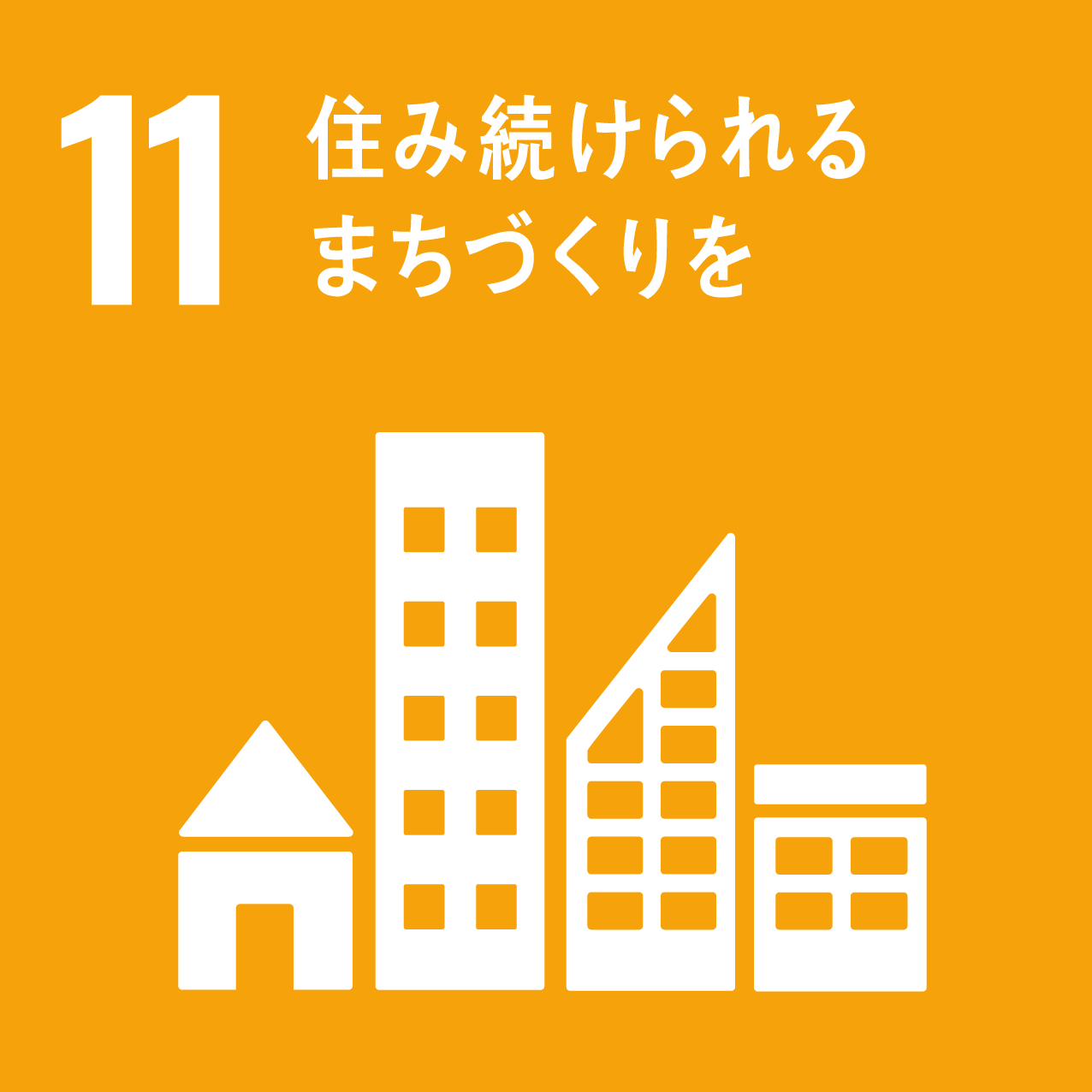 足元から始めるSDGs(8)環境に優しくなれば住み続けたいまちになる