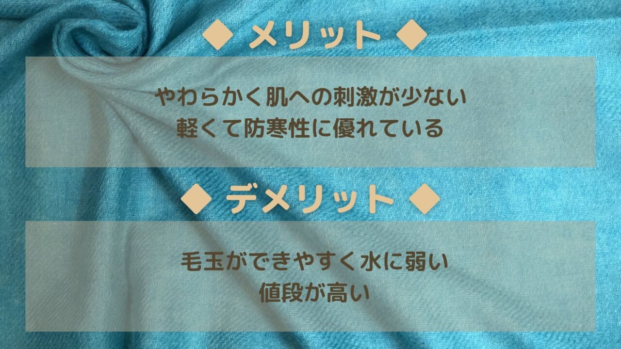 カシミヤのメリット・デメリット