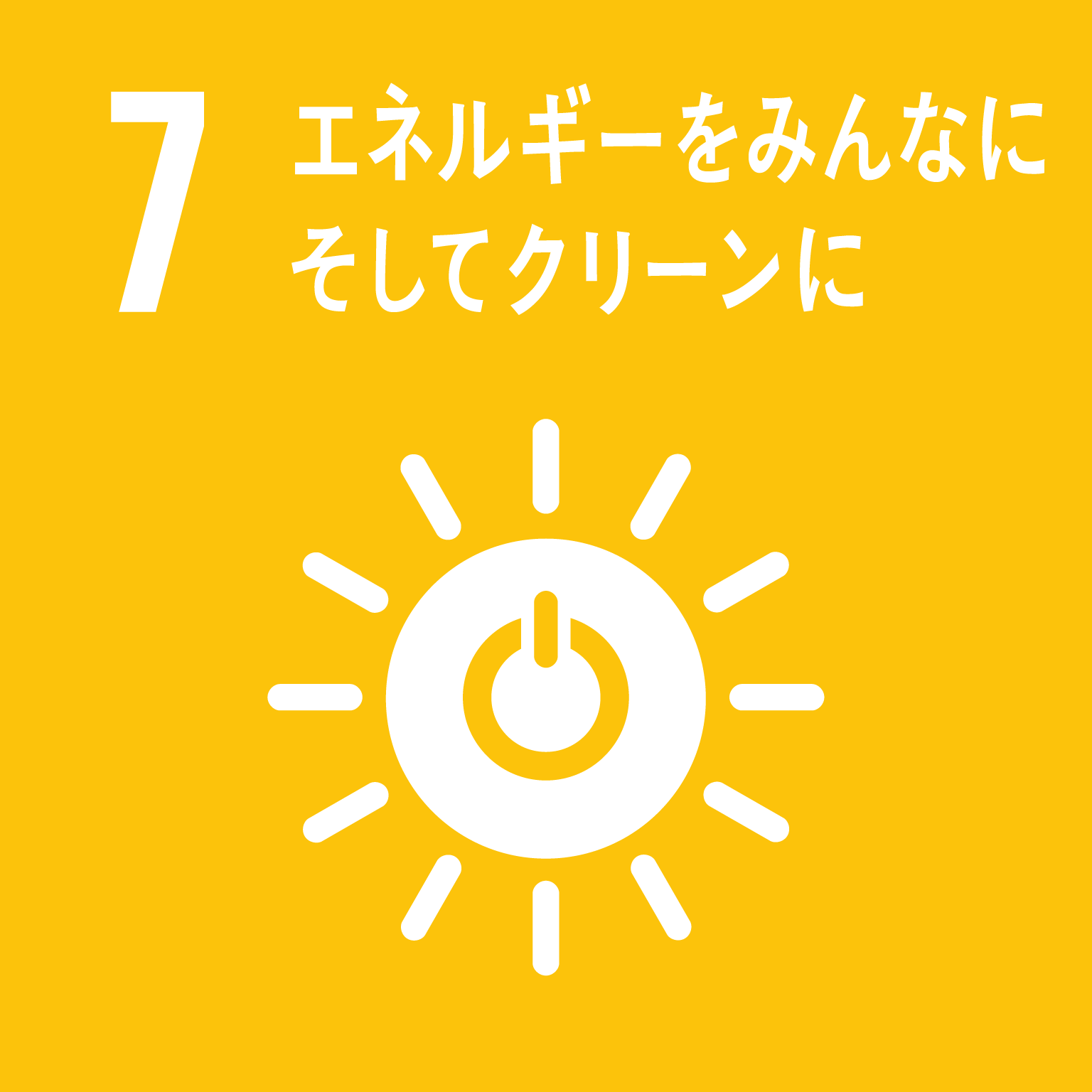 足元から始めるSDGs(3)できることをして地球市民として2030年迎える