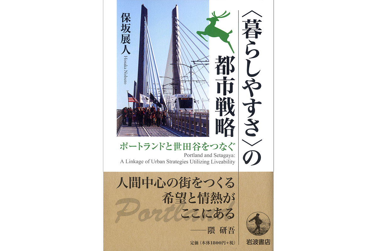 保坂展人世田谷区長著『＜暮らしやすさ＞の都市戦略』