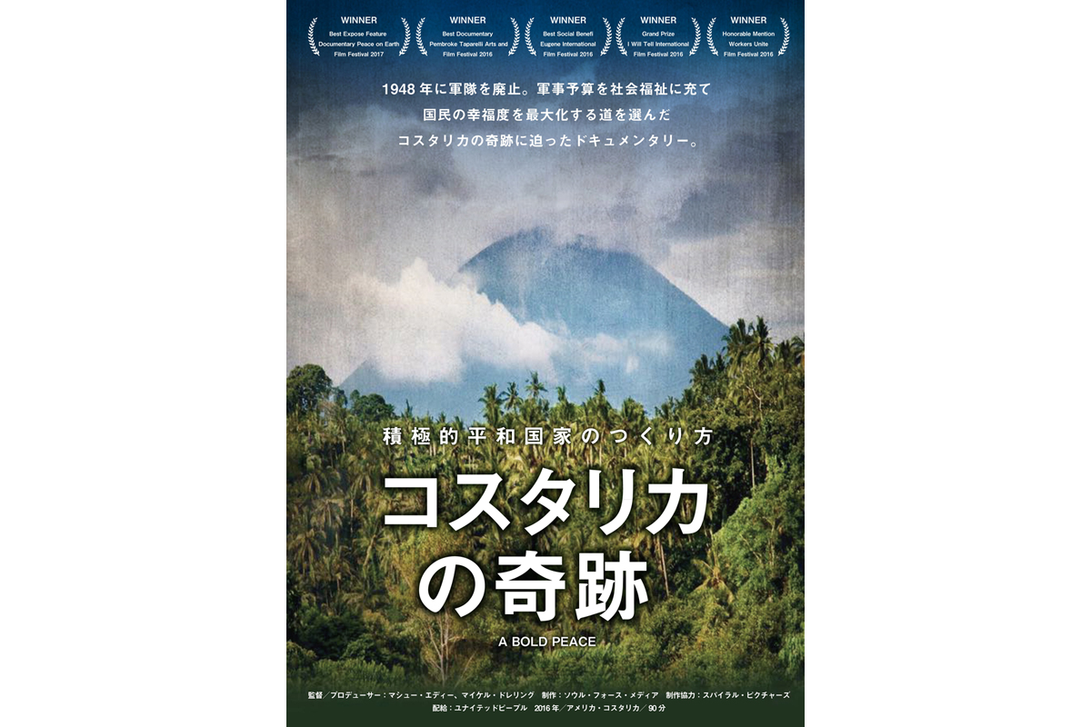 【前編】映画『コスタリカの奇跡』監督に聞く
