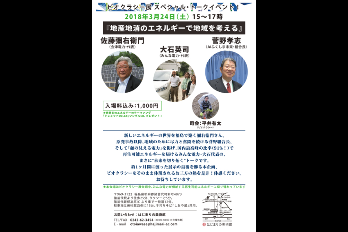 【初回】トーク｜会津電力・JAふくしま未来・みんな電力