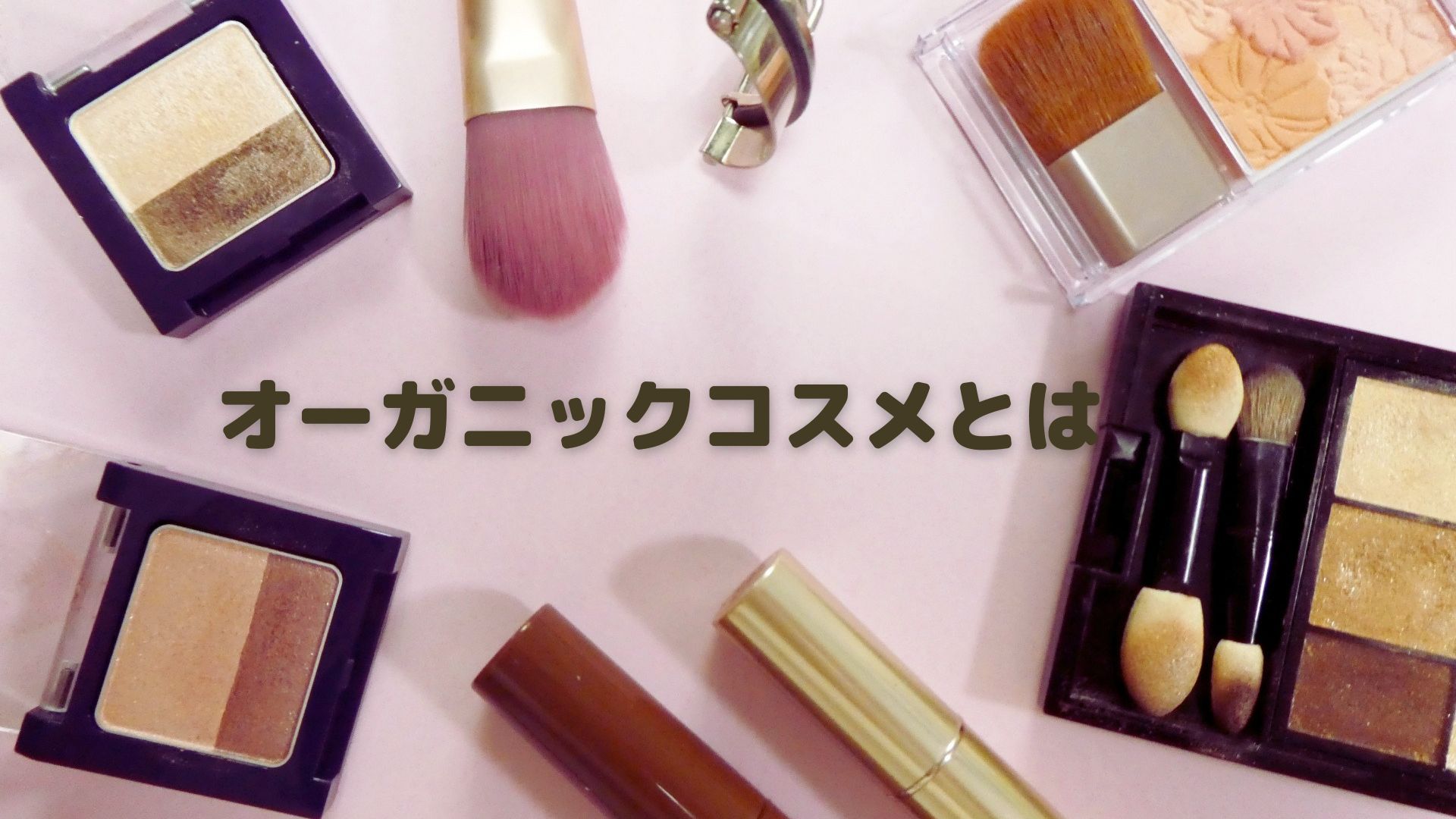 オーガニックコスメとは?