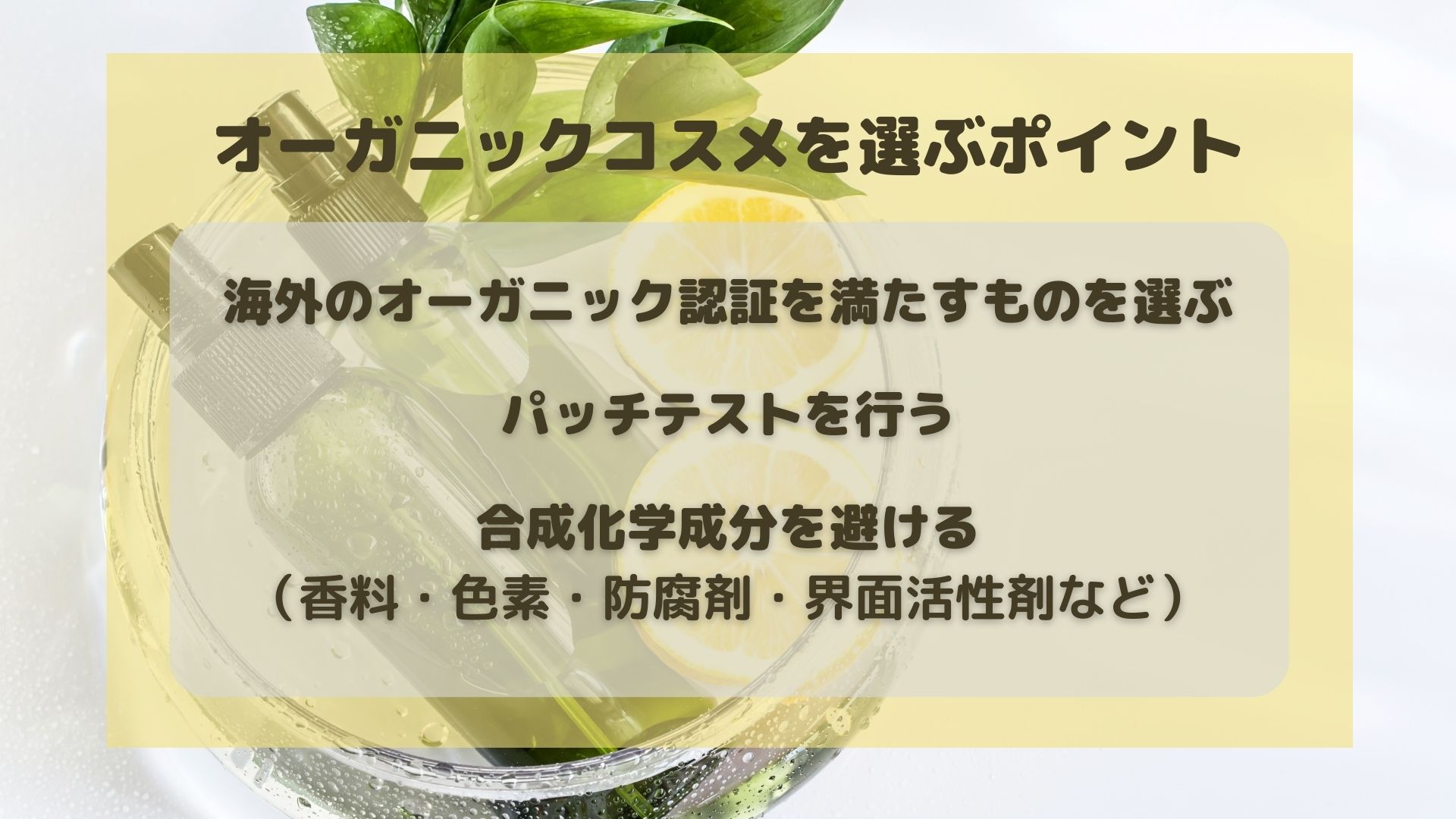 オーガニックコスメの選び方