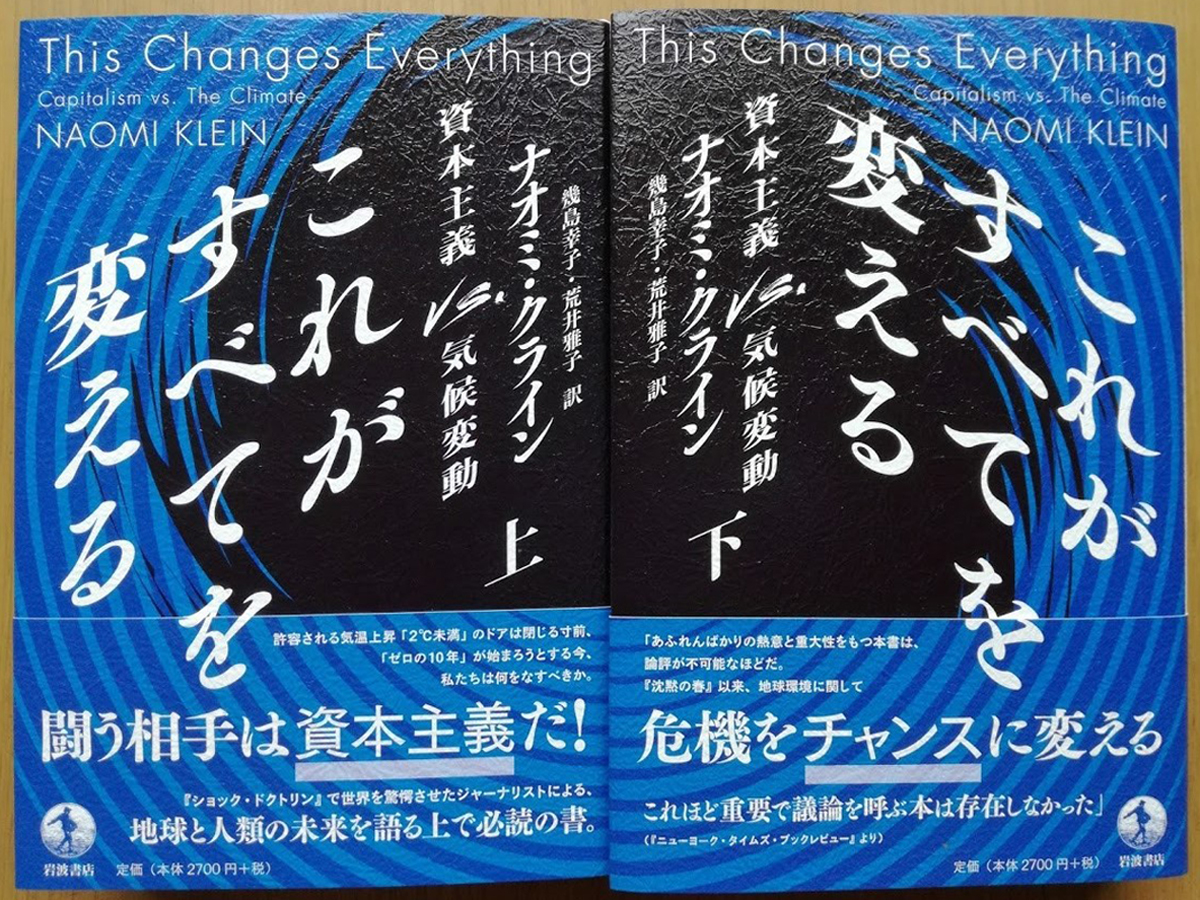 ナオミ・クライン『これがすべてを変える　資本主義 VS. 気候変動』