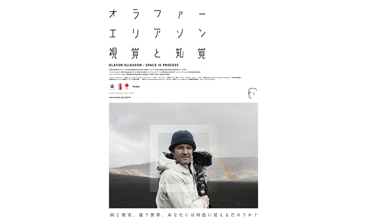 映画『オラファー・エリアソン　視覚と知覚』について