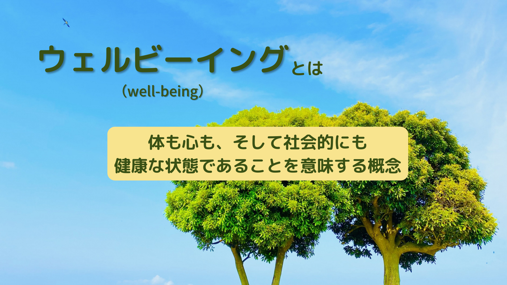 ウェルビーイングとは?