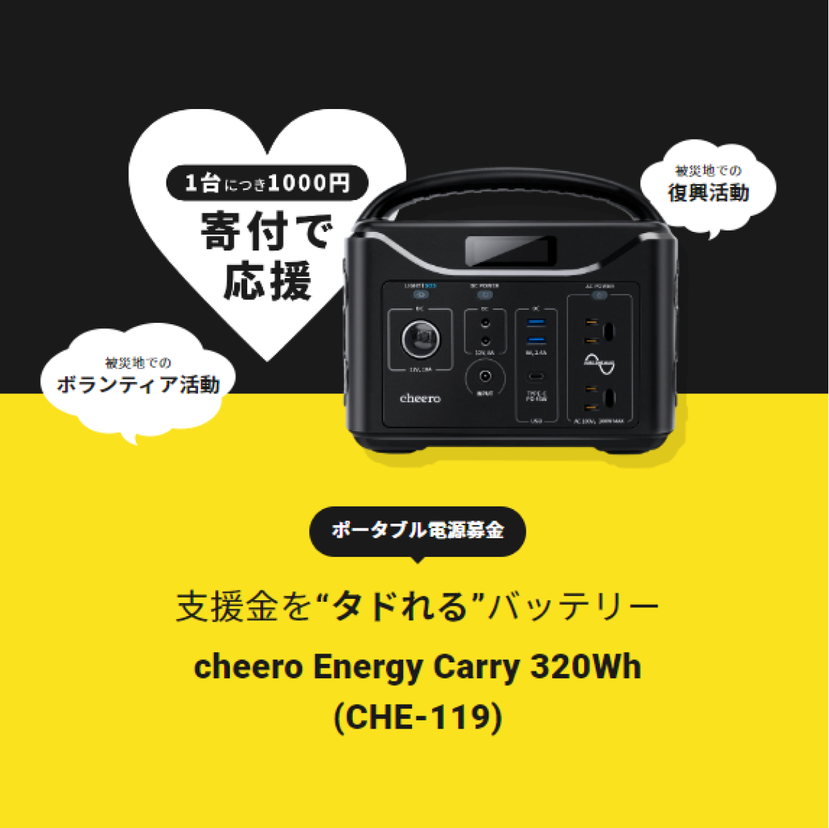 応援金が届く！新しい循環を生み出すバッテリー