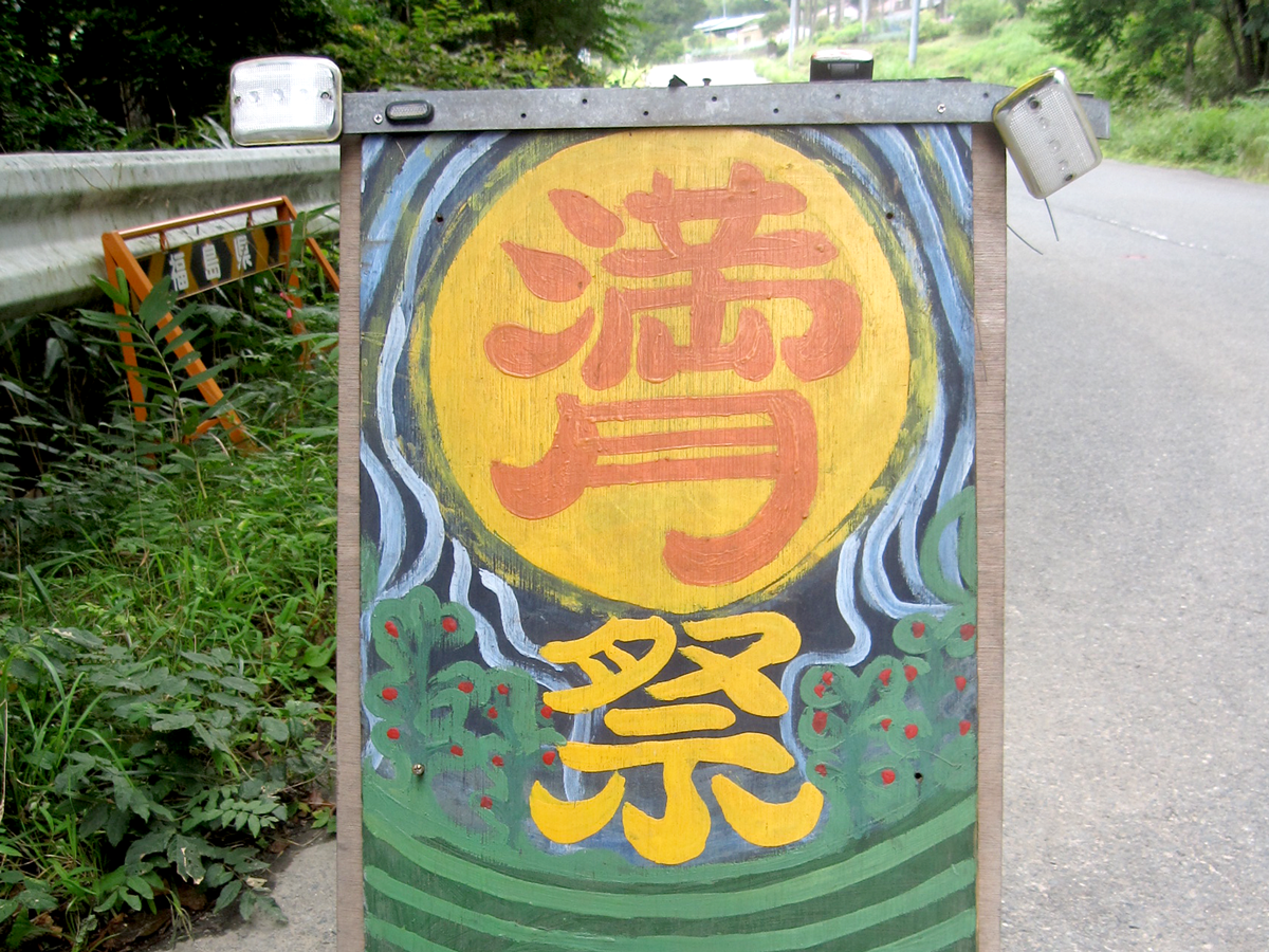 獏原人村の満月祭