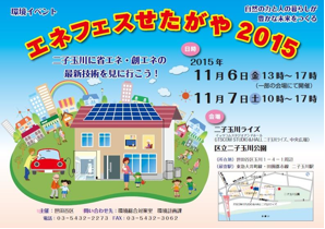家族で楽しみながら学べる「エネフェスせたがや2015」参加レポ
