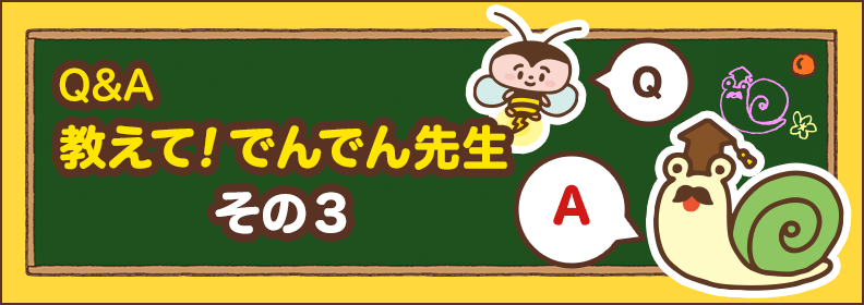 教えて！でんでん先生！～新電力とは？その3