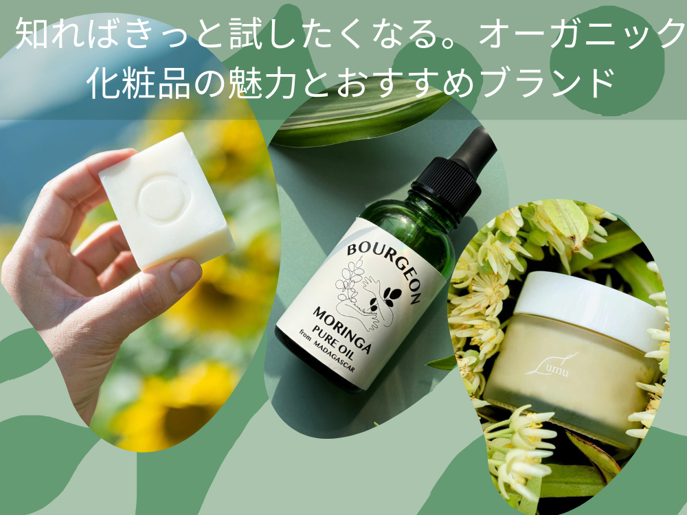 知ればきっと試したくなる。オーガニック化粧品の魅力とおすすめブランド