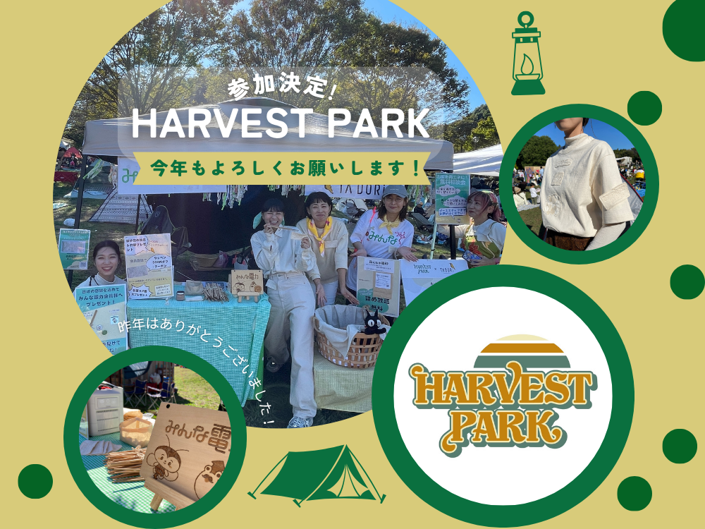 今年も参加します！【HARVEST PARK 2025】