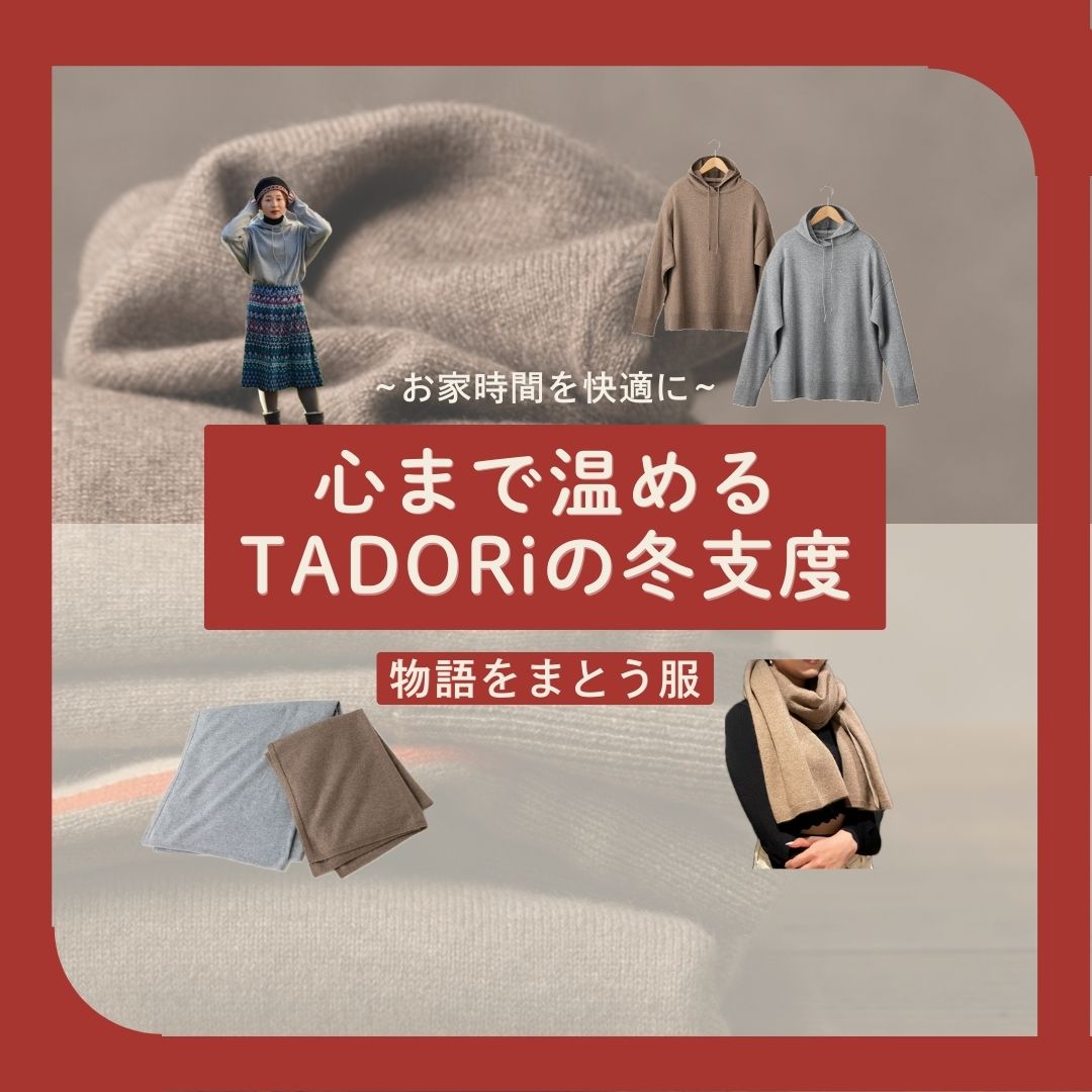 心まで温めるTADORiの冬支度 。物語をまとう服。