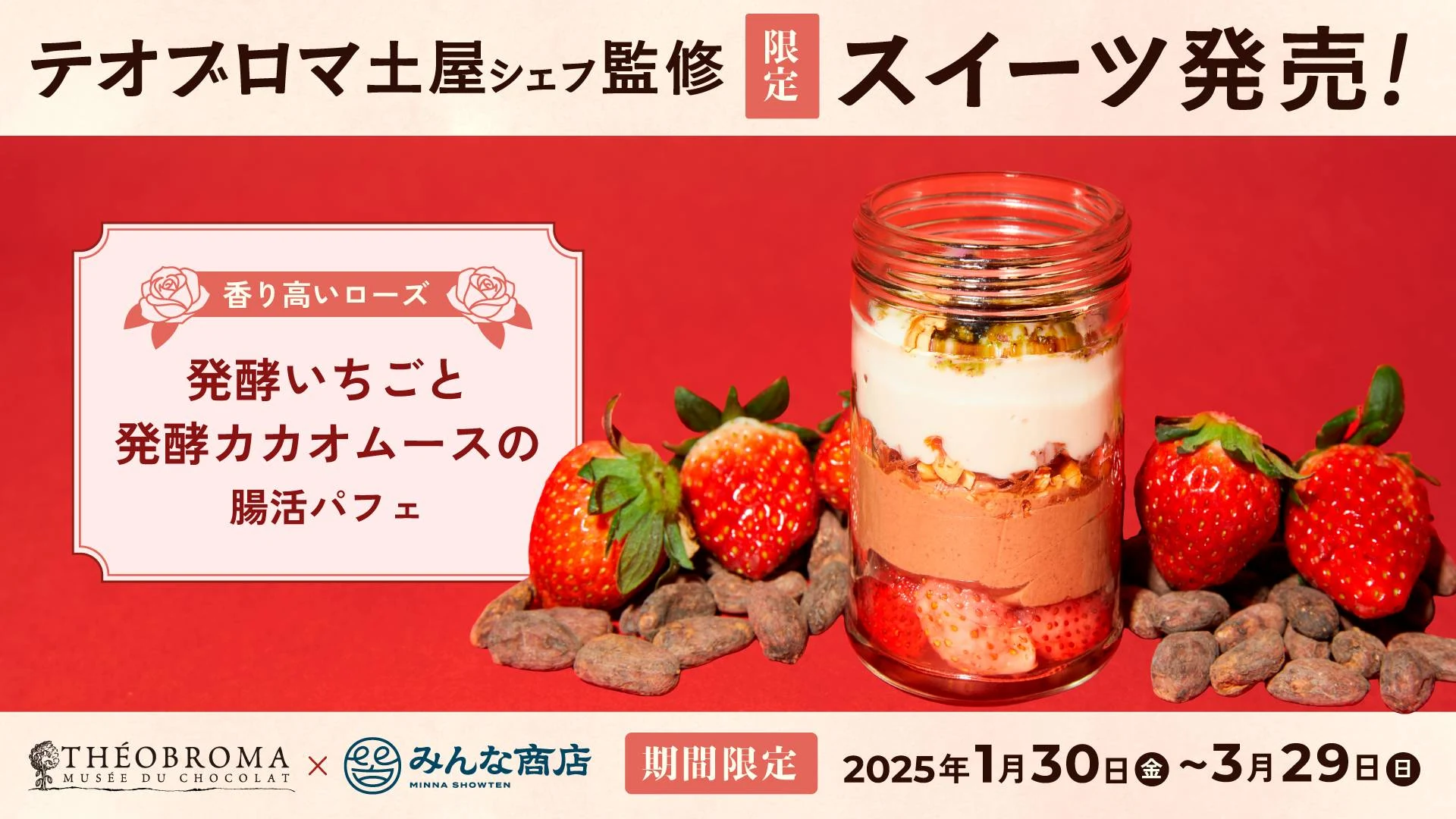 【期間限定】土屋公二シェフの想いをのせて。「テオブロマ×みんな商店」が贈る、発酵から生まれるパフェ
