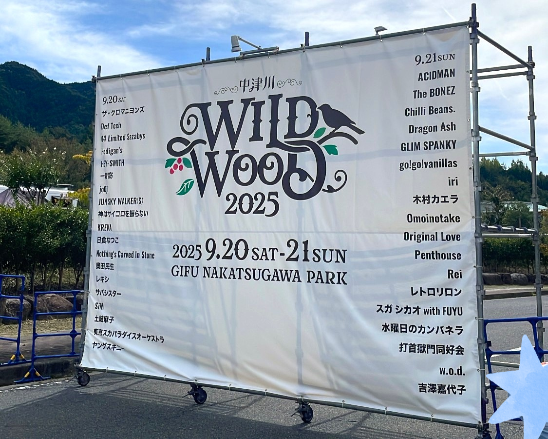 【Vol.1】中津川 WILD WOOD 2025、“イイコト”アクションのその後