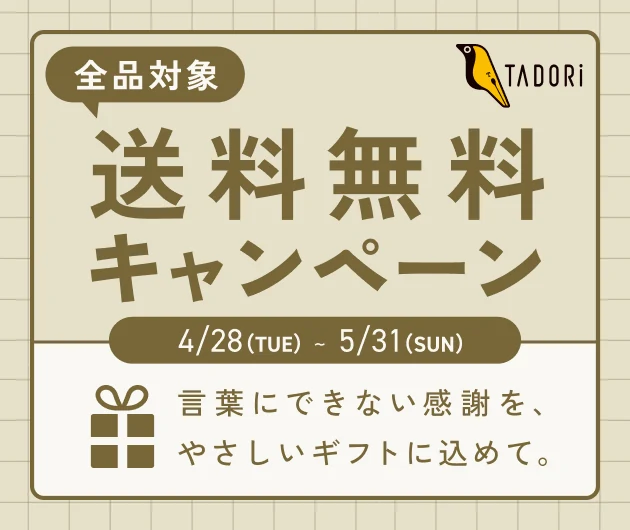 送料無料キャンペーン！「つなぐ」という選択を、もっと身近に