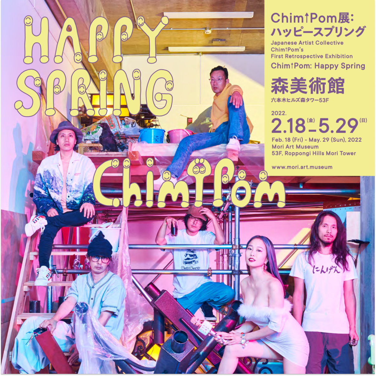 Chim↑Pom作品《道》（2022年）をタドり、共に育てる