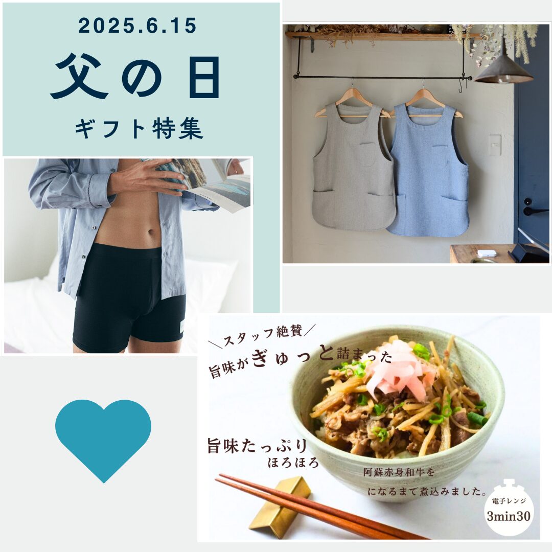 【2025年 父の日特集】いつも忙しいお父さんに、心と体に優しいエシカルギフトを