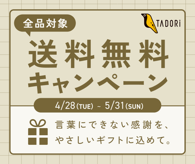 1ヶ月限定の「送料無料」キャンペーン実施中