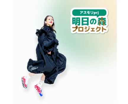 明日の森プロジェクトでどんぐりの森を育てる