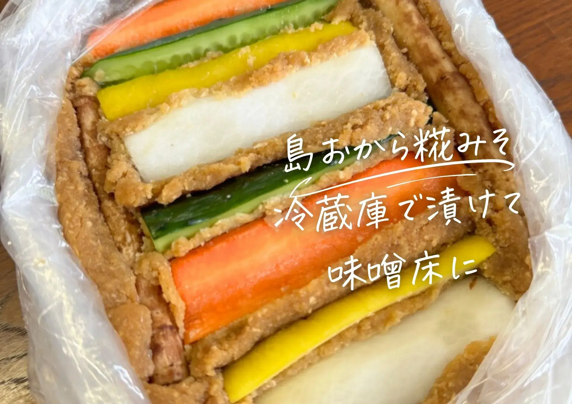 沖縄おから味噌 よりみん ベジ漬け 漬物