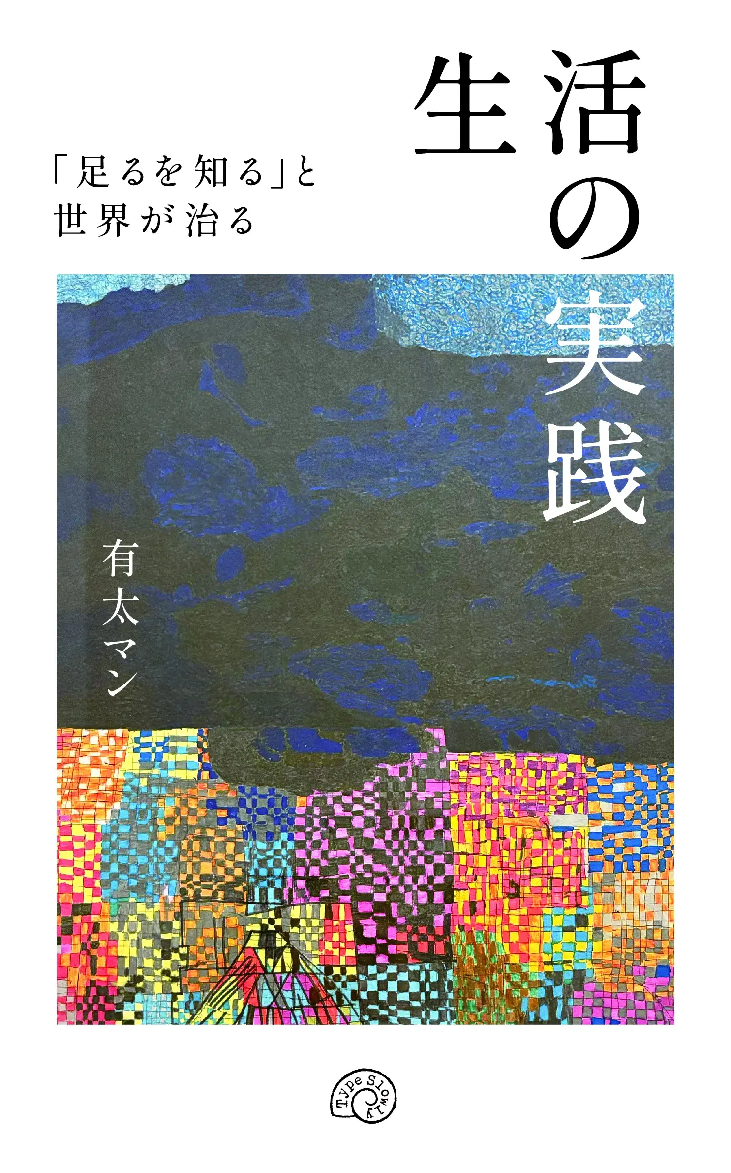 生活の実践表紙_帯なし