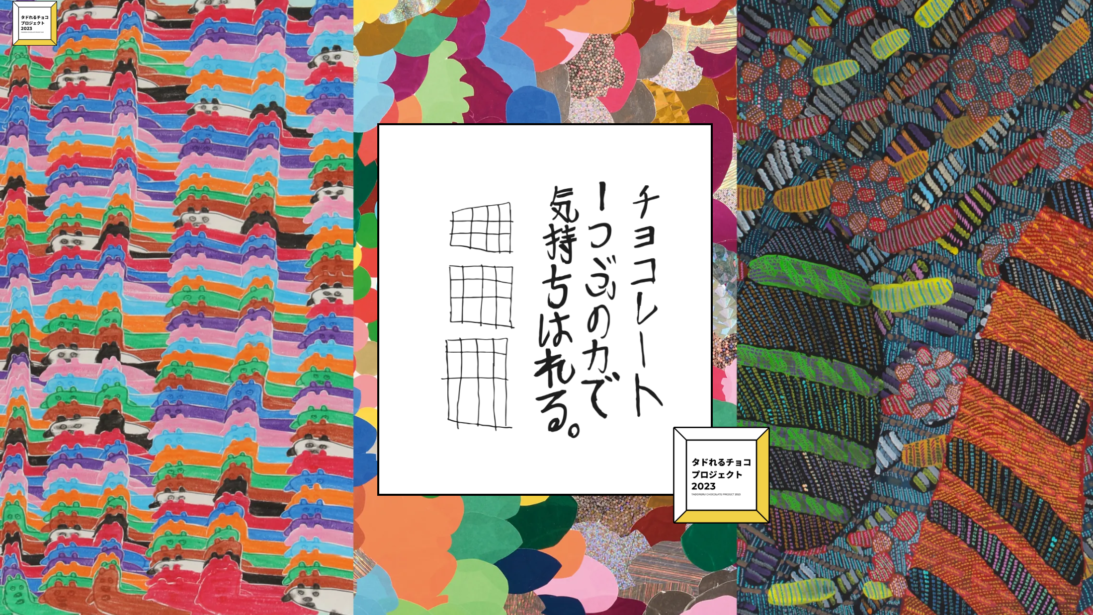 タドれるチョコプロジェクト