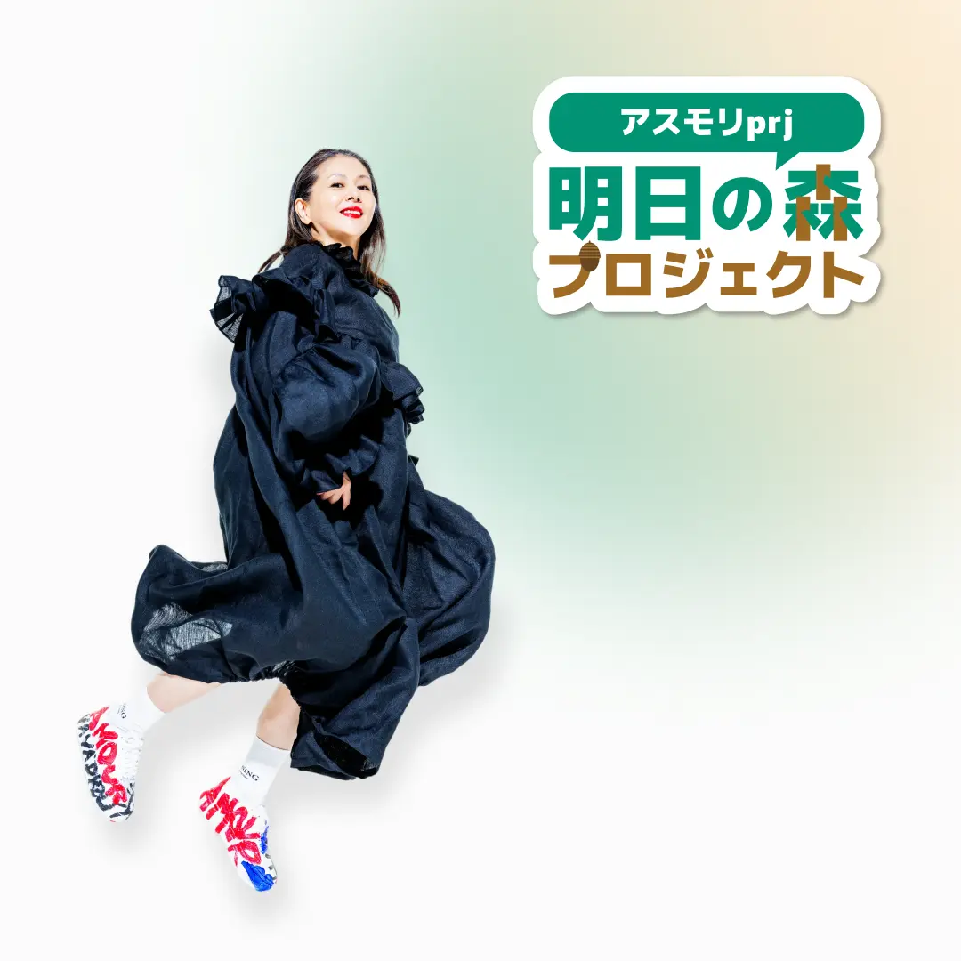 【寄付】「KK60 ～コイズミ記念館～ KYOKO KOIZUMI TOUR 2026」　明日の森プロジェクト