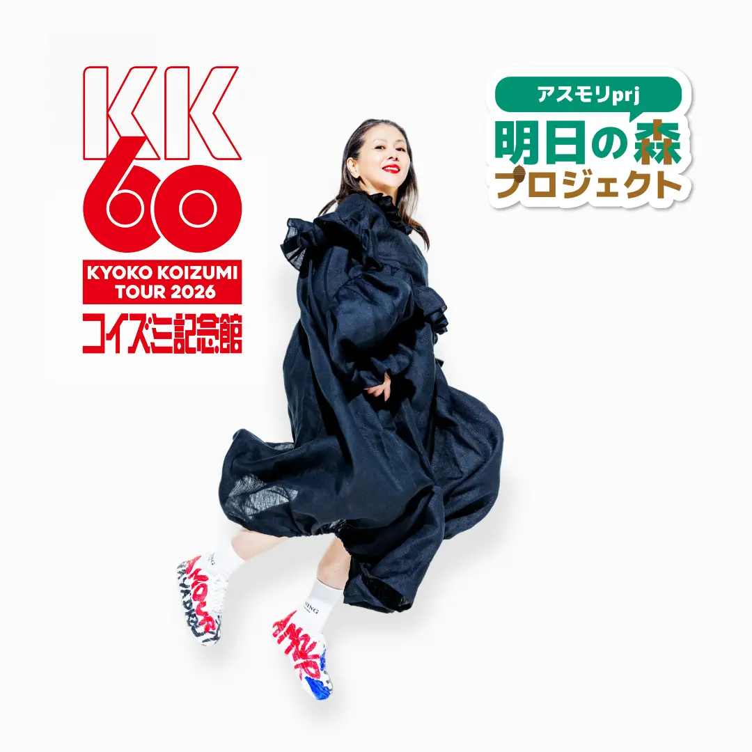 【寄付】「KK60 ～コイズミ記念館～ KYOKO KOIZUMI TOUR 2026」　明日の森プロジェクト