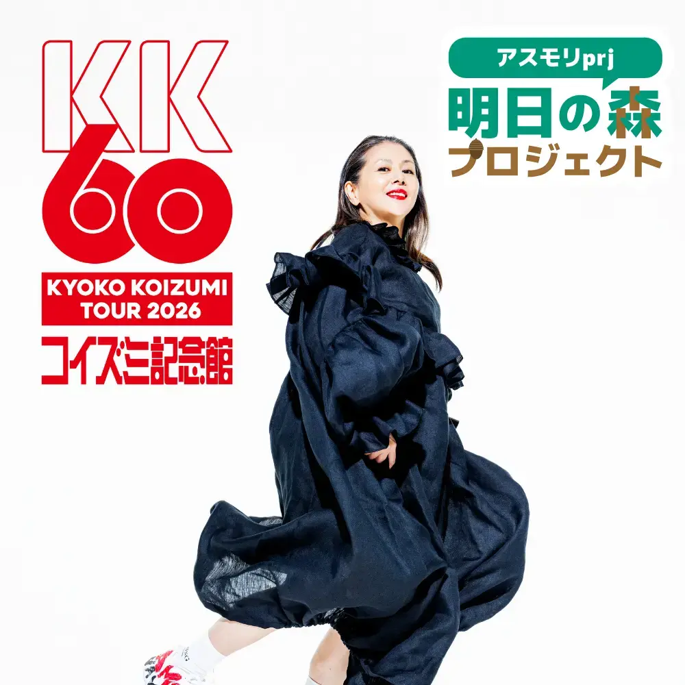 【法人協賛/寄付】「KK60 ～コイズミ記念館～ KYOKO KOIZUMI TOUR 2026」　明日の森プロジェクト