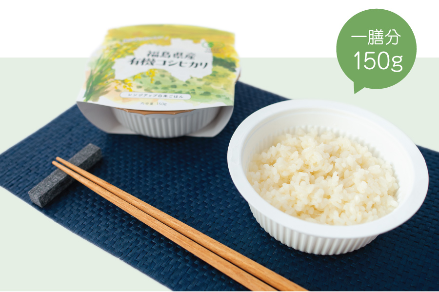 有機JAS認証を受けた圃場で収穫された、有機栽培コシヒカリの白米パックごはん。
簡単に有機米が食べれる手軽さ以外にも、災害時の保存食としてもおすすめです。
