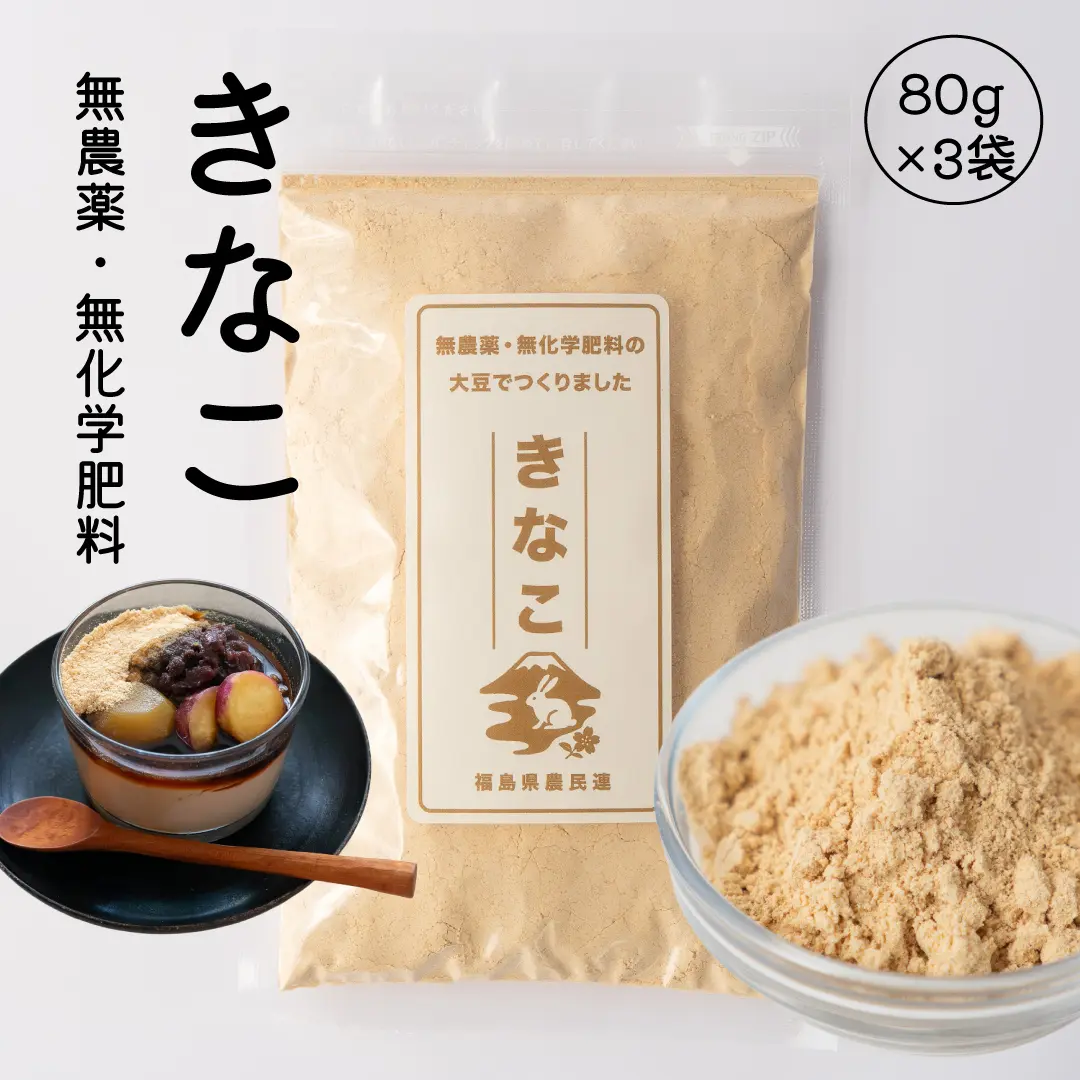 無農薬※・無化学肥料きなこ80ｇ	3袋セット