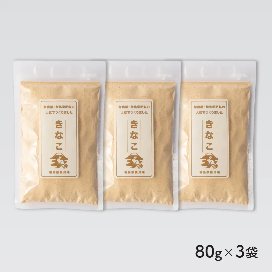 無農薬※・無化学肥料きなこ80ｇ	3袋セット
