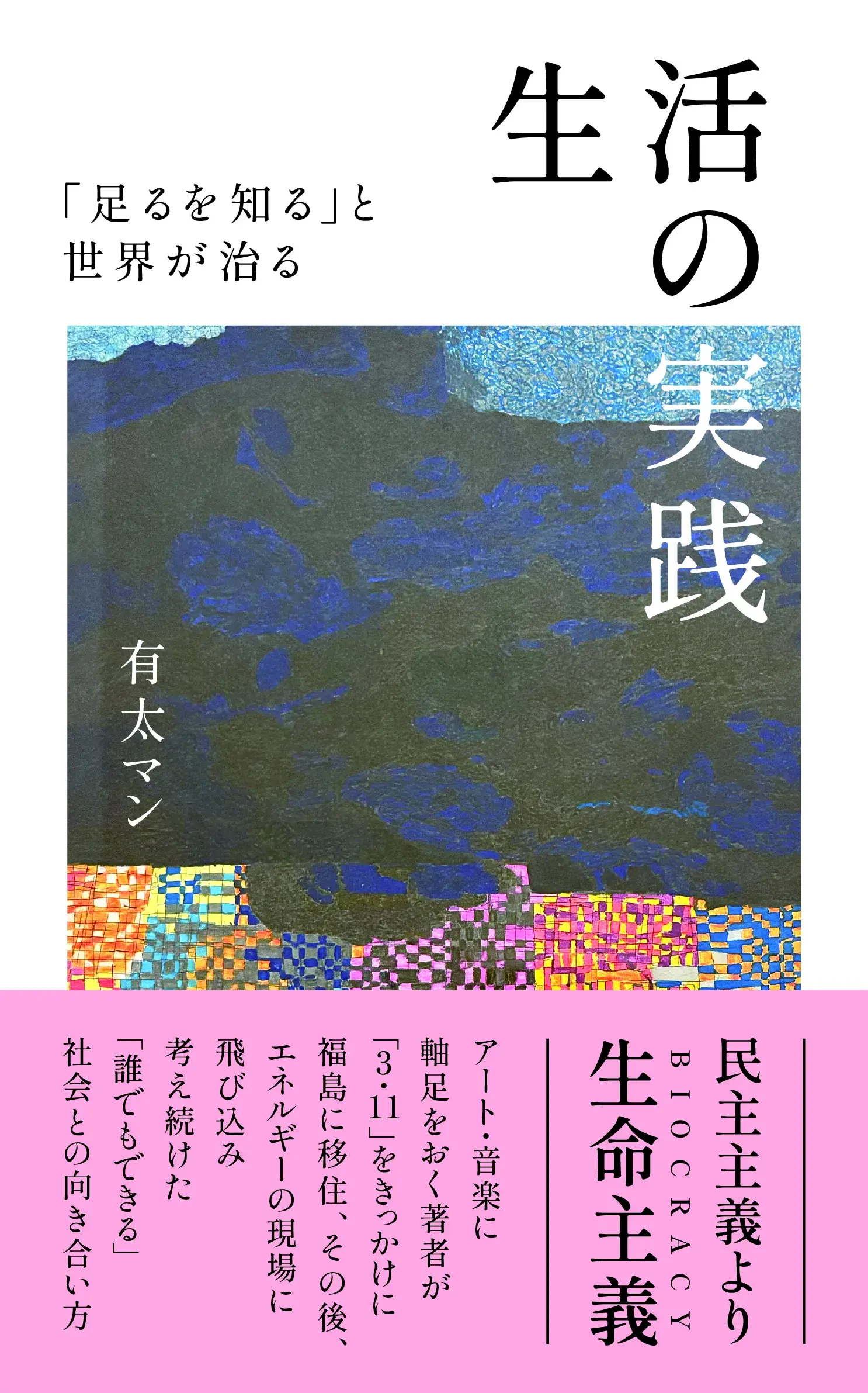 トークイベント『生活の実践 「足るを知る」と世界が治る』