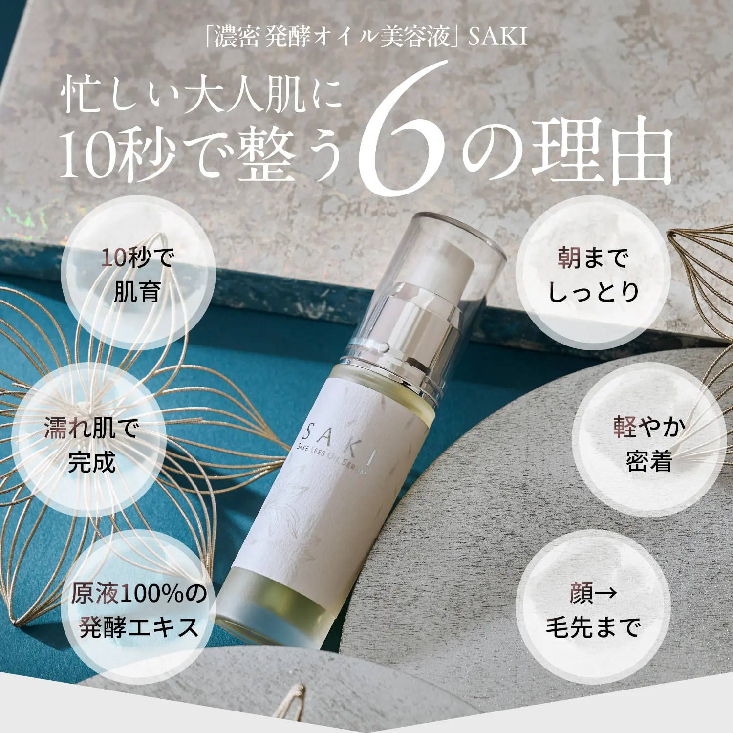 SAKIオイルセラム