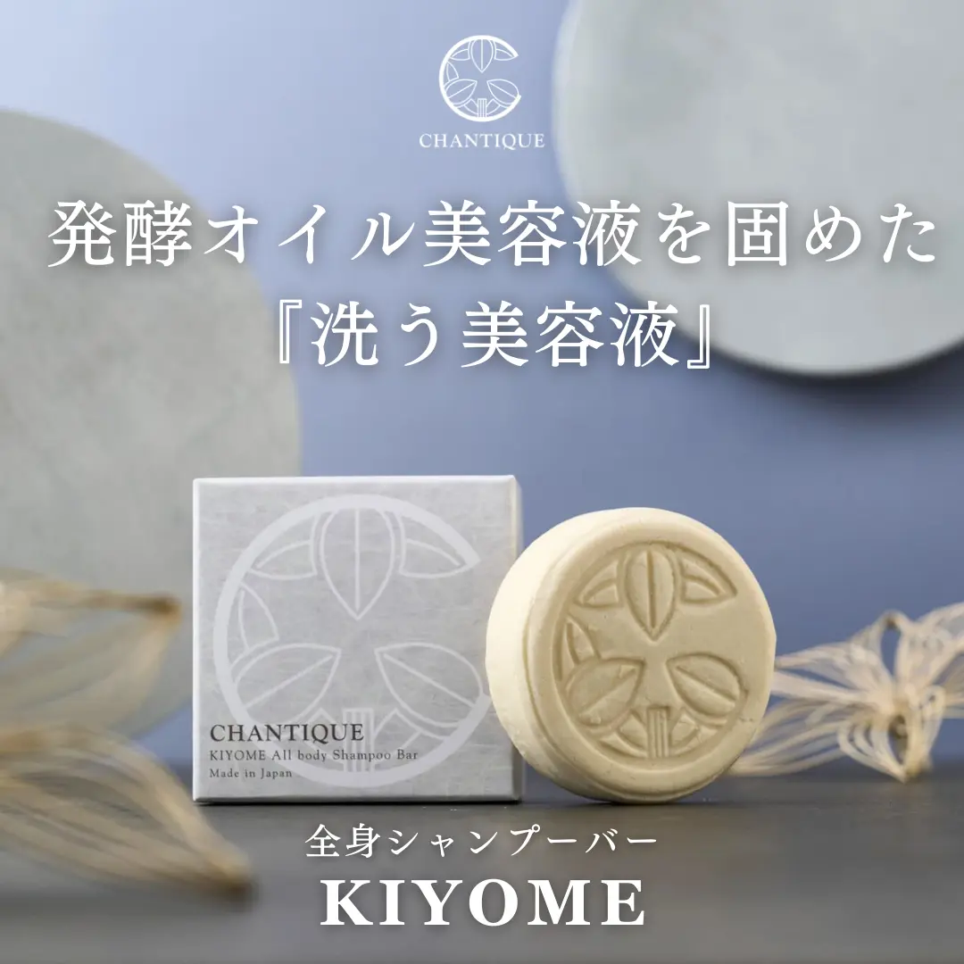 KIYOME全身シャンプーバー