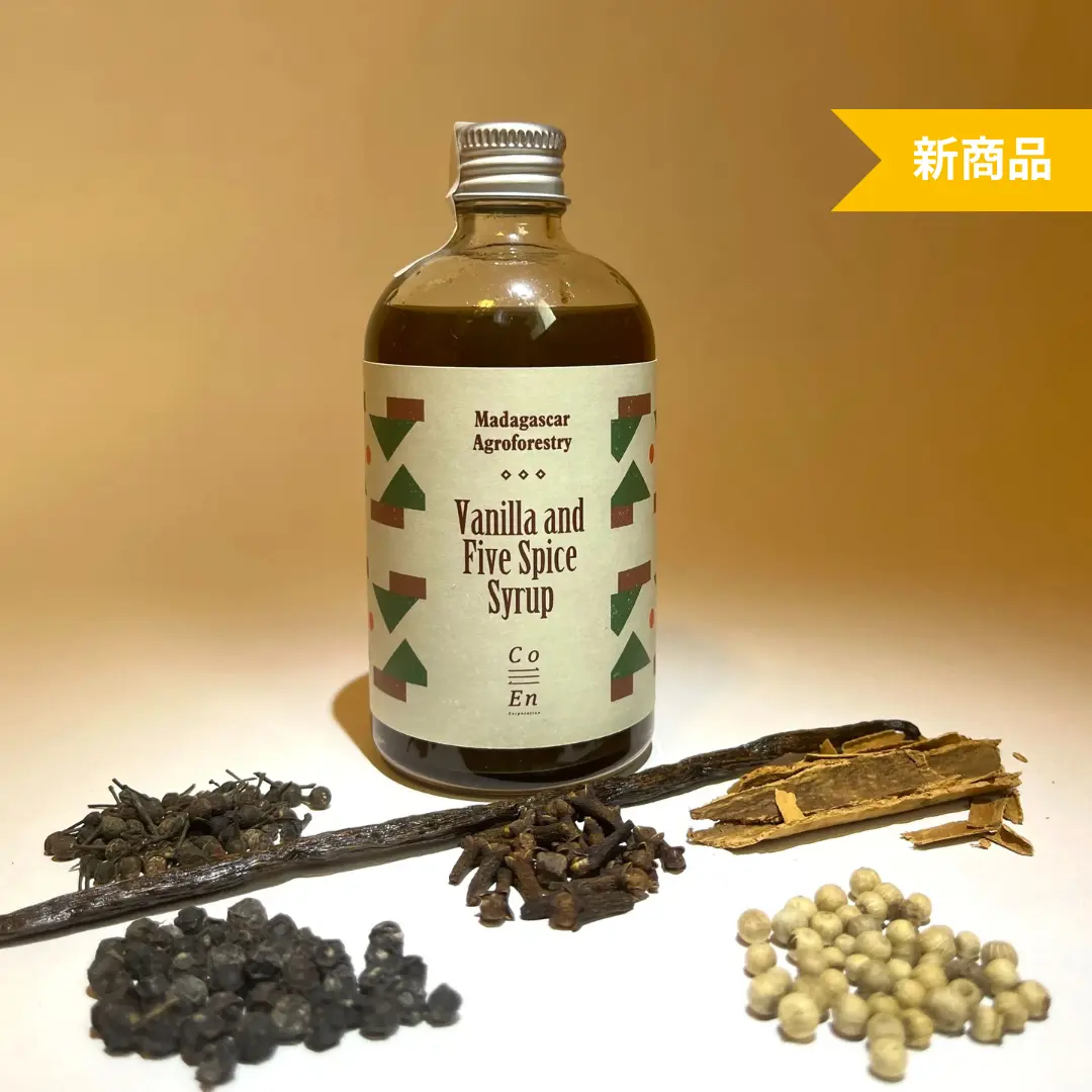 バニラと5つのスパイスのシロップ