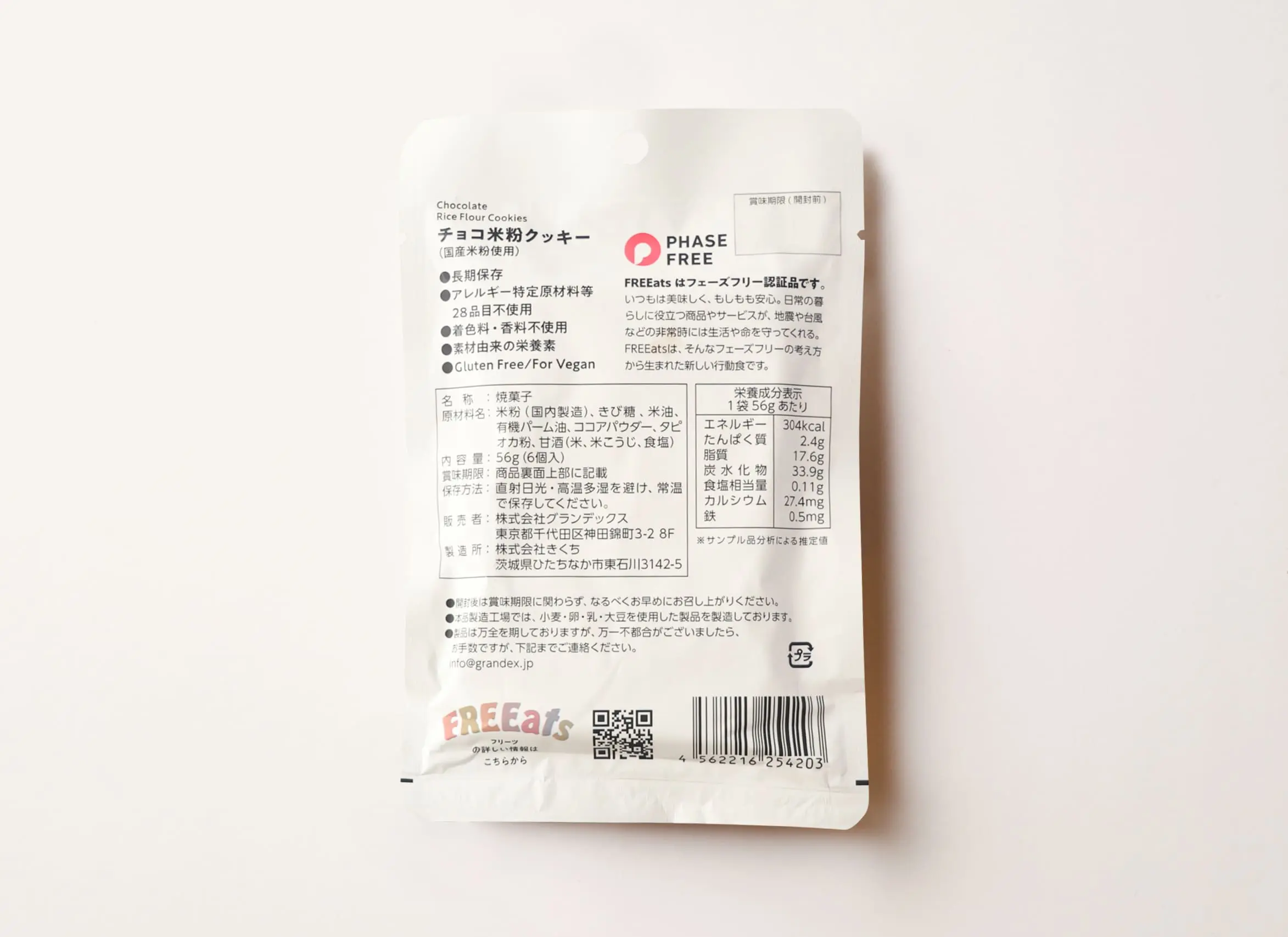 FREEats チョコ米粉クッキー