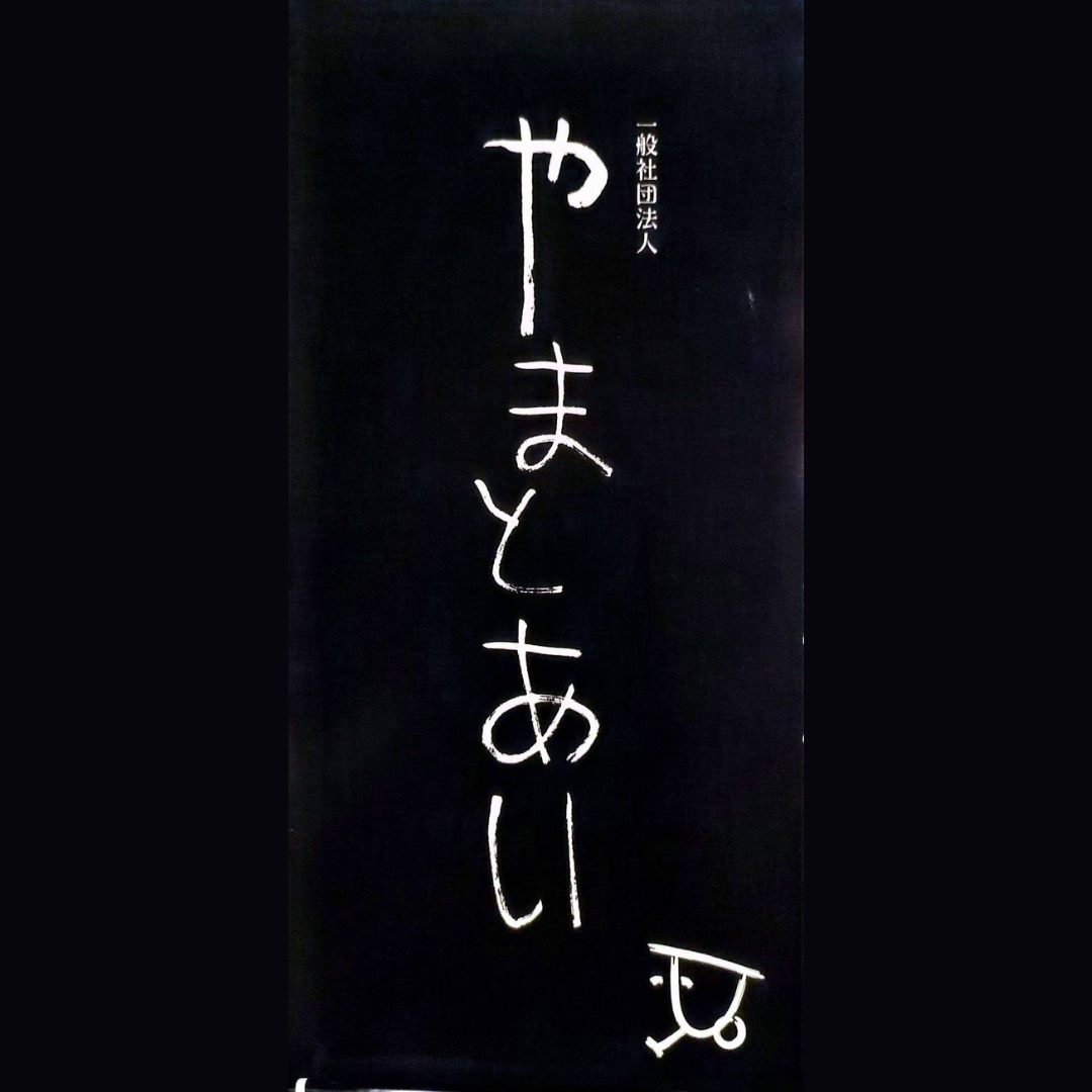 一般社団法人やまとあい