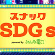 TBSラジオ「スナックSDGs」